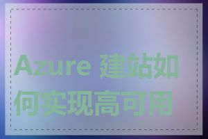 Azure 建站如何实现高可用性