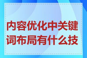 内容优化中关键词布局有什么技巧