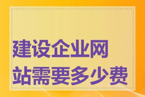 建设企业网站需要多少费用