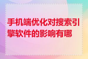 手机端优化对搜索引擎软件的影响有哪些