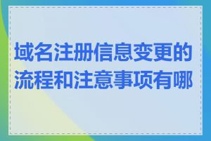 域名注册信息变更的流程和注意事项有哪些