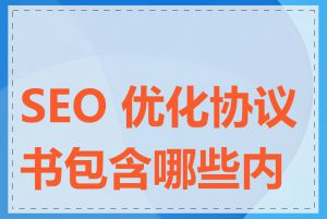 SEO 优化协议书包含哪些内容