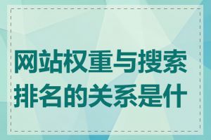 网站权重与搜索排名的关系是什么