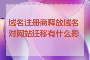 域名注册商释放域名对网站迁移有什么影响