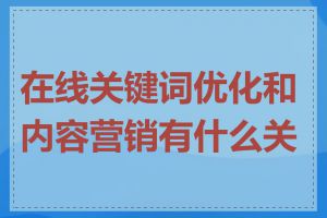 在线关键词优化和内容营销有什么关系