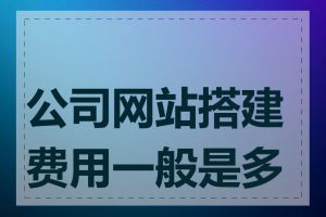 公司网站搭建费用一般是多少