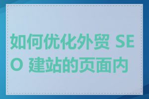 如何优化外贸 SEO 建站的页面内容