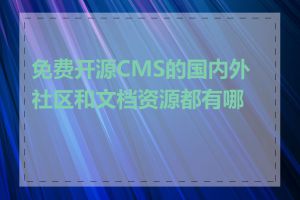 免费开源CMS的国内外社区和文档资源都有哪些