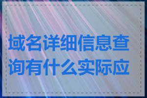 域名详细信息查询有什么实际应用