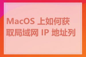 MacOS 上如何获取局域网 IP 地址列表