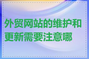 外贸网站的维护和更新需要注意哪些