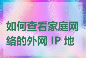 如何查看家庭网络的外网 IP 地址