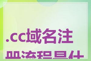 .cc域名注册流程是什么