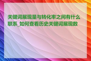 关键词展现量与转化率之间有什么联系_如何查看历史关键词展现数据