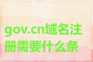 gov.cn域名注册需要什么条件