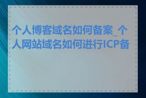 个人博客域名如何备案_个人网站域名如何进行ICP备案