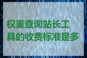 权重查询站长工具的收费标准是多少