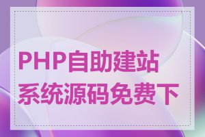 PHP自助建站系统源码免费下载