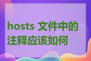 hosts 文件中的注释应该如何写