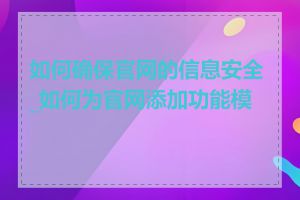 如何确保官网的信息安全_如何为官网添加功能模块