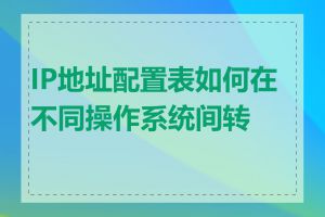 IP地址配置表如何在不同操作系统间转换