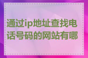 通过ip地址查找电话号码的网站有哪些