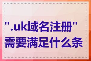 ".uk域名注册"需要满足什么条件