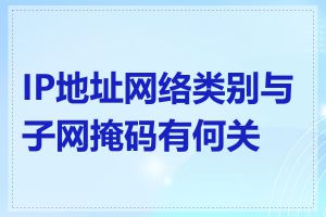 IP地址网络类别与子网掩码有何关系