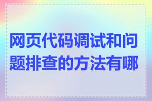 网页代码调试和问题排查的方法有哪些