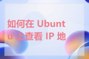 如何在 Ubuntu 上查看 IP 地址