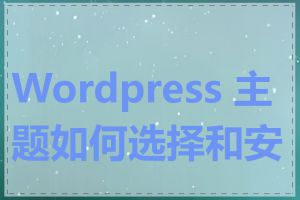 Wordpress 主题如何选择和安装