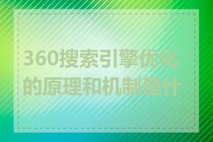 360搜索引擎优化的原理和机制是什么