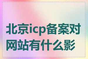 北京icp备案对网站有什么影响