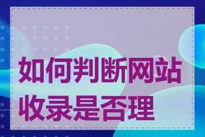 如何判断网站收录是否理想