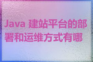 Java 建站平台的部署和运维方式有哪些