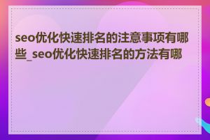 seo优化快速排名的注意事项有哪些_seo优化快速排名的方法有哪些