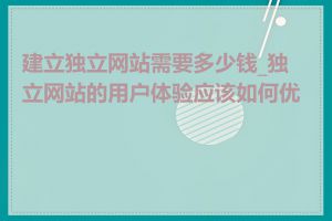 建立独立网站需要多少钱_独立网站的用户体验应该如何优化