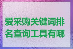 爱采购关键词排名查询工具有哪些