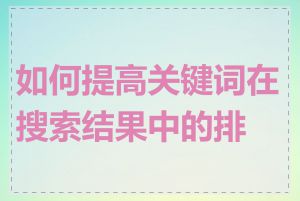 如何提高关键词在搜索结果中的排名