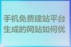 手机免费建站平台生成的网站如何优化