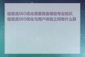 信息流SEO优化需要具备哪些专业知识_信息流SEO优化与用户体验之间有什么联系