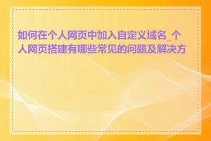 如何在个人网页中加入自定义域名_个人网页搭建有哪些常见的问题及解决方法