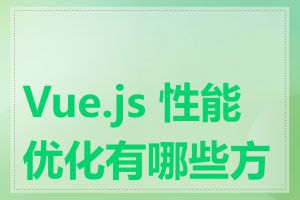 Vue.js 性能优化有哪些方法