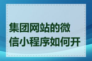 集团网站的微信小程序如何开发