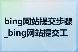 bing网站提交步骤_bing网站提交工具