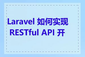 Laravel 如何实现 RESTful API 开发