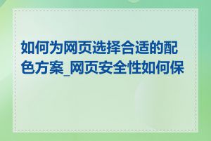 如何为网页选择合适的配色方案_网页安全性如何保证