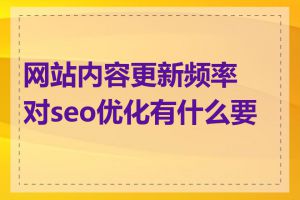 网站内容更新频率对seo优化有什么要求