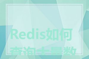 Redis如何查询大量数据