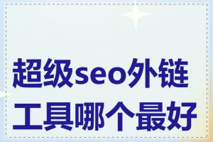 超级seo外链工具哪个最好用